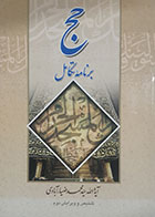 کتاب دست دوم حج برنامه تکامل سید محمد ضیاآبادی -در حد نو