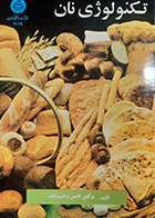 کتاب دست دوم تکنولوژی نان ناصر رجب زاده
