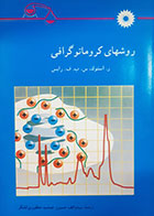 کتاب دست دوم روش های کروماتوگرافی ر.استوک ترجمه سیدواقف حسین - در حد نو