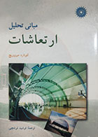کتاب دست دوم مبانی تحلیل ارتعاشات لئونارد میروویچ ترجمه فرشید فرشچی- در حد نو