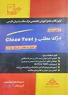 کتاب دست دوم آموزش درک مطلب و cloze test و مهارت های پاسخ آن سعید میرتهامی - در حد نو