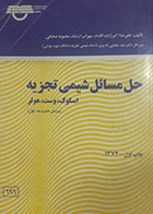 کتاب دست دوم حل المسائل شیمی تجزیه اسکوگ(ویرایش ششم جلد اول) علیرضا اکبرزاده اقدم