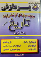 کتاب دست دوم مجموعه سوالات کارشناسی ارشد تاریخ حسن زندیه جلد اول