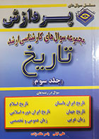 کتاب دست دوم مجموعه سوالات کارشناسی ارشد تاریخ یاسر ملک زاده جلد سوم