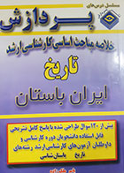 کتاب دست دوم خلاصه مباحث اساسي كارشناسي ارشد تاریخ ایران باستان یاسر ملک زاده 
