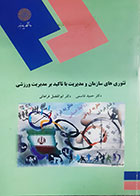 کتاب دست دوم تئوری های سازمان و مدیریت با تاکید بر مدیریت ورزشی حمید قاسمی -نوشته دارد