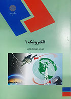 کتاب دست دوم الکترونیک1 هوشنگ نحوی - در حد نو