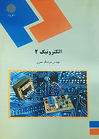 کتاب دست دوم الکترونیک2 هوشنگ نحوی - در حد نو