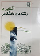 کتاب دست دوم آشنایی با رشته های دانشگاهی 