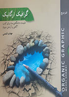 کتاب دست دوم گرافیک ارگانیک(طبیعت دانشگاهی برای کسب آگاهی و آرامش درون) مهدی شمسی - در حد نو