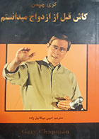 کتاب دست دوم کاش قبل از ازدواج میدانستم گری چپمن ترجمه امین میکائیل زاده