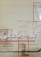 کتاب دست دوم کلیات زیباشناسی بندتو کروچه ترجمه فواد رحمانی - در حد نو 