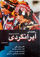 کتاب دست دوم راهنمای ایرانگردی(استان ها و شهرها) حسن زنده دل - در حد نو