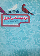 کتاب دست دوم مردم شناسی نوروز(مجموعه مقالات همایش ملی نوروز و میراث صلح)علیرضا حسن زاده -در حد نو
