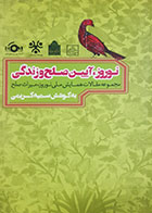 کتاب دست دوم نوروز آیین صلح و زندگی(مجموعه مقالات همایش ملی نوروز و میراث صلح) سمیه کریمی - در حد نو