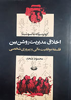 کتاب دست دوم اخلاق مدیریت روشن بین (فلسفه موفقیت مالی و پیروزی شخصی)کونوسوکه ماتسوشیتا ترجمه محمود متحد - در حد نو 