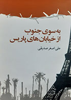 کتاب دست دوم به سوی جنوب از خیابان های پاریس علی اصغر صدیقی - در حد نو