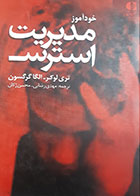 کتاب دست دوم خودآموز مدیریت استرس تری لوکر ترجمه مهدی رضایی- در حد نو