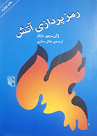 کتاب دست دوم رمزپردازی آتش ژان-پیربایار ترجمه جلال ستاری - در حد نو