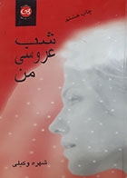 کتاب دست دوم شب عروسی من  شهره وکیلی 
