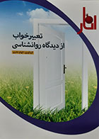 کتاب دست دوم تعبیر خواب ازدیدگاه روانشناسی الهام نادری