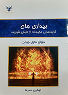 کتاب دست دوم بیداری جان (گزیده هایی حکیمانه از عارفی شوریده )جبران خلیل جبران ترجمه نوشین حمیدا - در حد نو
