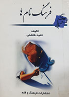 کتاب دست دوم فرهنگ نام ها حمید هاشمی