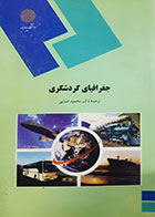 کتاب دست دوم جغرافیای گردشگری محمود ضیایی - نوشته دارد