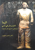 کتاب دست دوم الیما( تندیس مفرغی شمی ) اردشیر صالح پور- در حد نو 