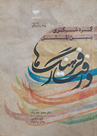 کتاب دست دوم گردشگری بین الملل و فرهنگ ها و رفتار یوته رایزینگر ترجمه محمد نجارزاده -نوشته دارد