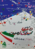 کتاب دست دوم آوای نامها ایران زمین پری زنگنه - در حد نو