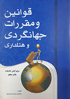 کتاب دست دوم قوانین و مقررات جهانگردی و هتلداری محمود یزدی مهریزی - در حد نو 
