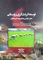 کتاب دست دوم توسعه گردشگری روستایی(محلی گرایی و تغییرات فرهنگی) ای.واندا جورج ترجمه محمدرضا رضوانی -در حدنو