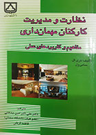 کتاب دست دوم نظارت و مدیریت کارکنان مهمانداری(مفاهیم و کاربرد های عملی) کری ال.سامی ول ترجمه علی اکبر امین بیدختی - در حد نو