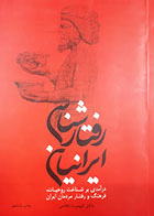 کتاب دست دوم رفتارشناسی ایرانیان(درآمدی بر شناخت و روحیات و فرهنگ و رفتار ایران) کیومرث فلاحی  - در حد نو