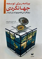 کتاب دست دوم برنامه ریزی توسعه جهانگردی(رویکرد همپیوند و پایدار) حمید ضرغام بروجنی - نوشته دارد