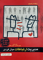 کتاب دست دوم مدیریت ارتباطات میان فردی(هوش اجتماعی-هوش عاطفی) هاشم دهقان پور فراشاه - در حد نو