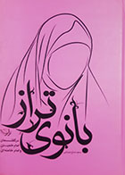 کتاب دست دوم بانوی تراز در گفتمان امام خمینی و امام خامنه ای سعید صلح میرزایی - در حد نو 