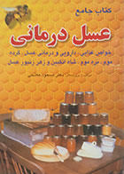 کتاب دست دوم عسل درمانی تالیف مسعود هاشمی - در حد نو
