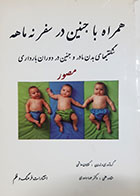کتاب دست دوم همراه با جنین در سفر نه ماه(شگفتی های بدن مادر و جنین در دوران بارداری) کتایون هاشمی 
