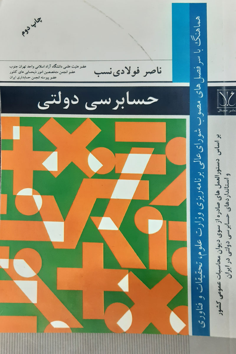 کتاب دست دوم حسابرسی دولتی ناصر دولتی نسب - نوشته دارد