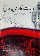 کتاب دست دوم ادبیات فارسی(عمومی)برای دانشجویان دانشگاه زهرا خدابخشی - نوشته دارد