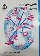 کتاب دست دوم ماشین های افزار ابراهیم صادقی جلد اول - در حد نو