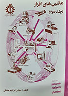 کتاب دست دوم ماشین های افزار ابراهیم صادقی جلد دوم - در حد نو