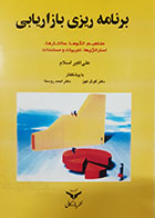 کتاب دست دوم برنامه ریزی بازاریابی علی اکبر اسلام - در حد نو