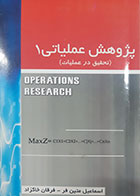 کتاب دست دوم پژوهش عملیاتی1(تحقیق در عملیات) اسماعیل متین فر