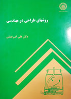 کتاب دست دوم روشهای طراحی در مهندسی علی امیرفضلی - در حد نو