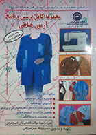 کتاب دست دوم مجموعه کامل پرسش و پاسخ آزمون خیاطی سیمینه میرمیرانی - نوشته دارد