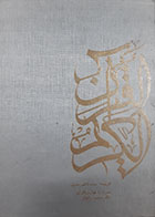 کتاب دست دوم قرآن کریم ترجمه محمدکاظم معزی - کاملا نو با قاب