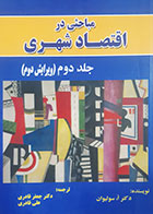 کتاب دست دوم مباحثی دراقتصاد شهری آرتور او سالیوان ترجمه جعفر قادری جلد دوم- در حد نو